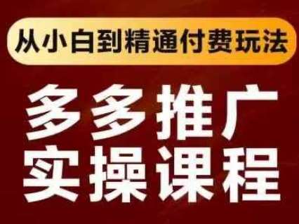 拼多多推广实操课程，从小白到精通付费玩法-靠谱项目库