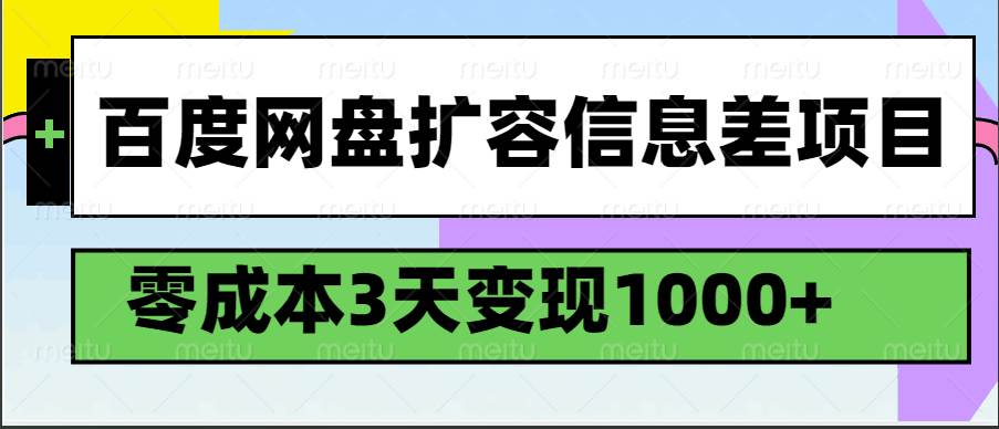 百度网盘扩容信息差项目，零成本，3天变现1000+-靠谱项目库