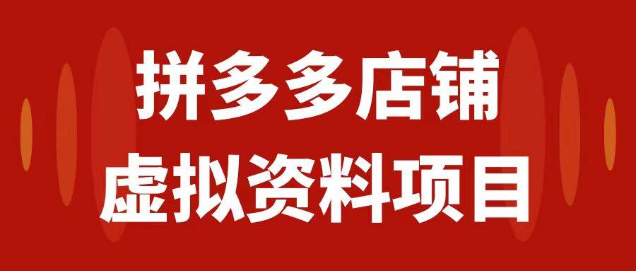 （7667期）拼多多店铺虚拟项目，教科书式操作玩法，轻松月入1000+-靠谱项目库