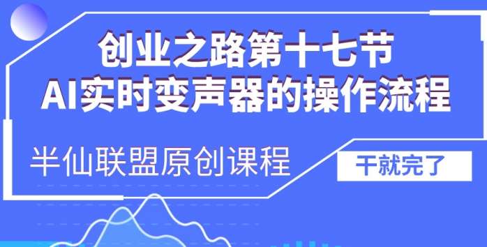 创业之路之AI实时变声器操作流程【揭秘】-靠谱项目库