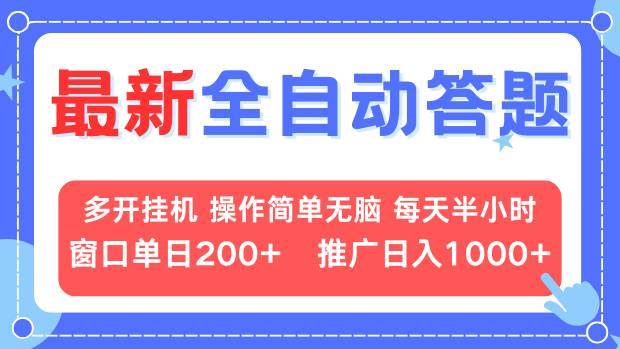 （13605期）最新全自动答题项目，多开挂机简单无脑，窗口日入200+，推广日入1k+，…-靠谱项目库