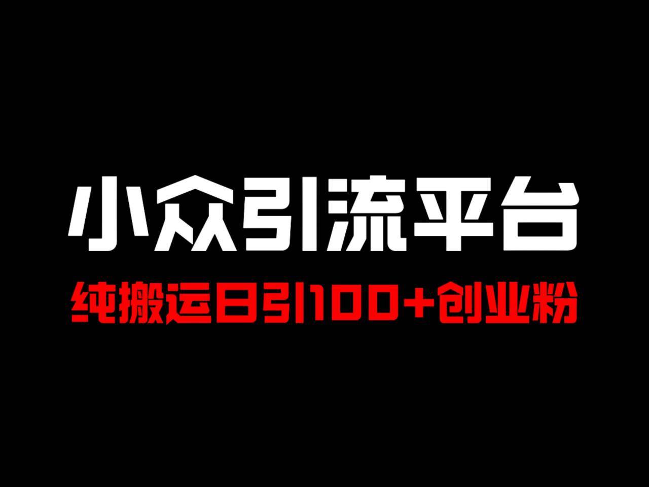 冷门引流平台，纯搬运日引100+高质量年轻创业粉！-靠谱项目库
