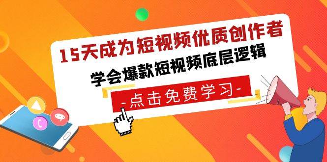 15天成为短视频-优质创作者，学会爆款短视频底层逻辑-靠谱项目库