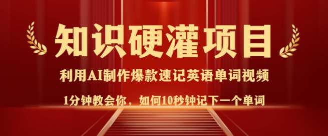 知识硬灌，10秒钟让你记住一个单词，3分钟一个视频，日入多张不是梦-靠谱项目库