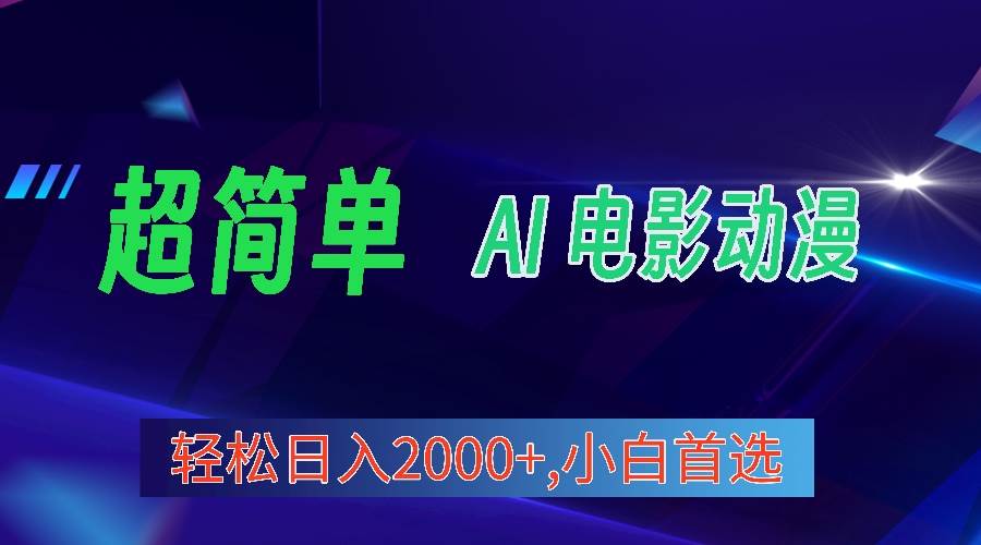 2024年最新视频号分成计划，超简单AI生成电影漫画，日入2000+，小白首选。-靠谱项目库