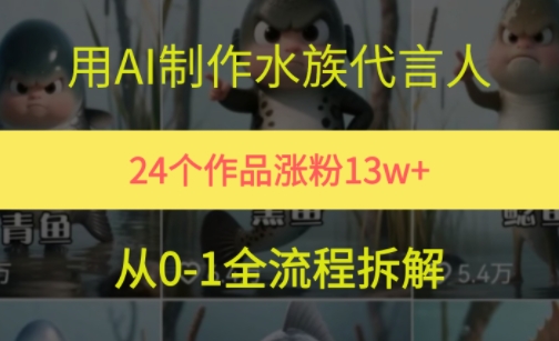 24个作品涨粉13W，用AI制作水族代言人，条条视频万赞，附详细教程-靠谱项目库
