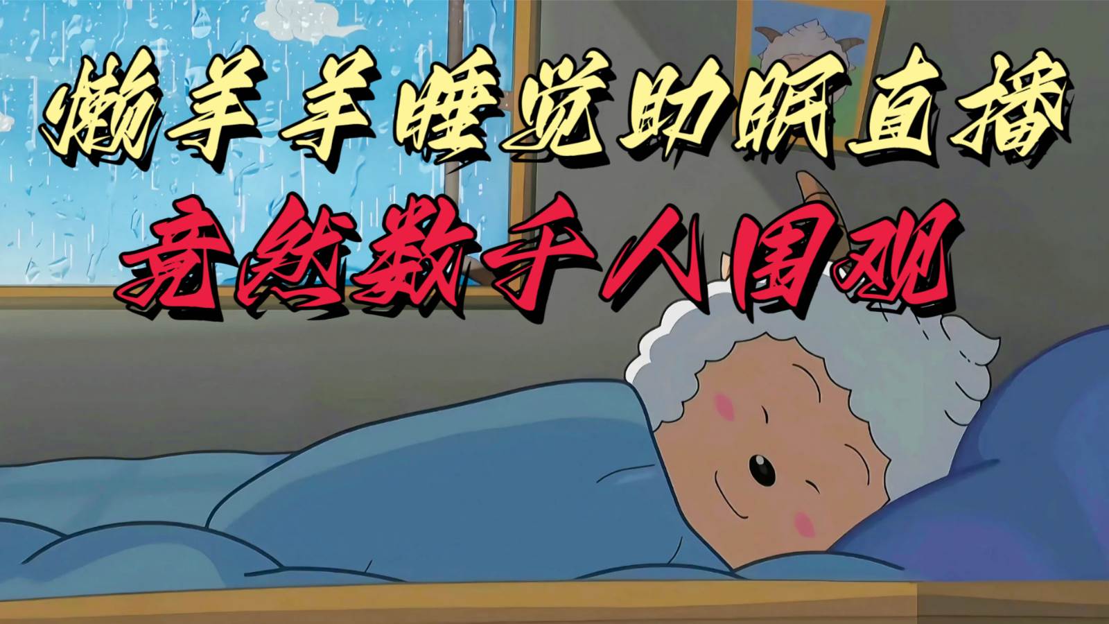 懒羊羊大王睡觉助眠无人直播，竟然有上千人围观，目前没人在卷-靠谱项目库
