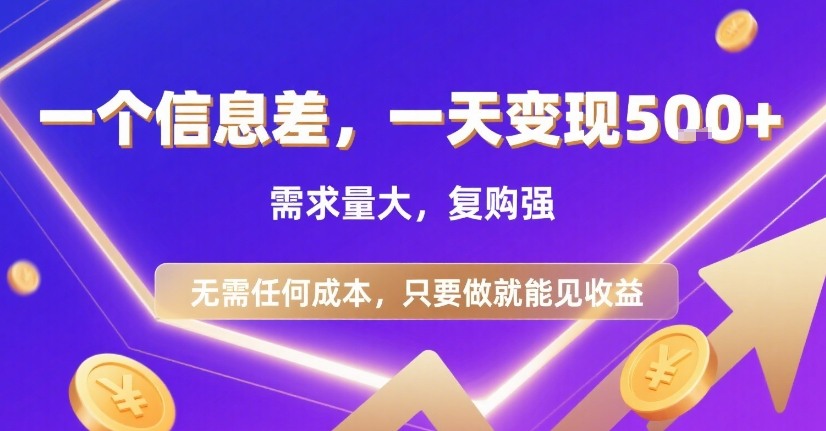 一个信息差，一天变现5张+，需求量大，复购强，无需任何成本，只要做就能见收益【揭秘】-靠谱项目库