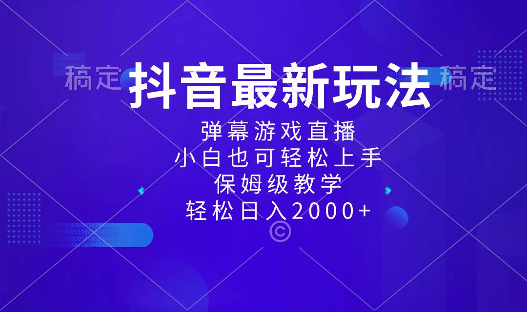 抖音最新项目，弹幕游戏直播玩法，小白也可轻松上手，保姆级教学 日入2000+-靠谱项目库