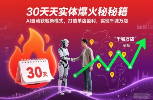 30天实体爆火秘籍，AI自动获客新模式，打造单店盈利，实现千城万店-靠谱项目库