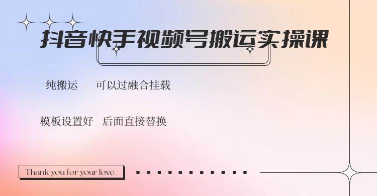 （14399期）抖音快手视频号，搬运教程实操，可以过融合挂载-靠谱项目库