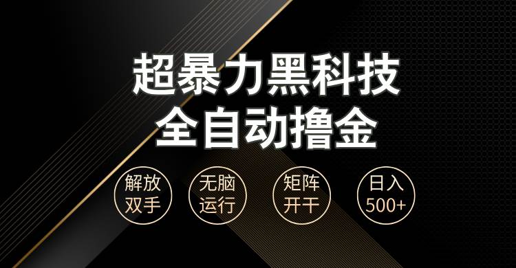 （13443期）超暴力黑科技全自动掘金，轻松日入1000+无脑矩阵开干-靠谱项目库