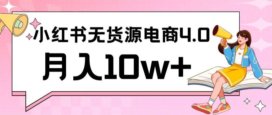 小红书新电商实战，无货源实操从0到1月入10w+联合抖音放大收益【揭秘】-靠谱项目库