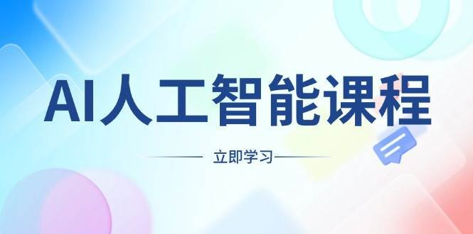 AI人工智能课程，适合任何职业身份，掌握AI工具，打造副业创业新机遇-靠谱项目库