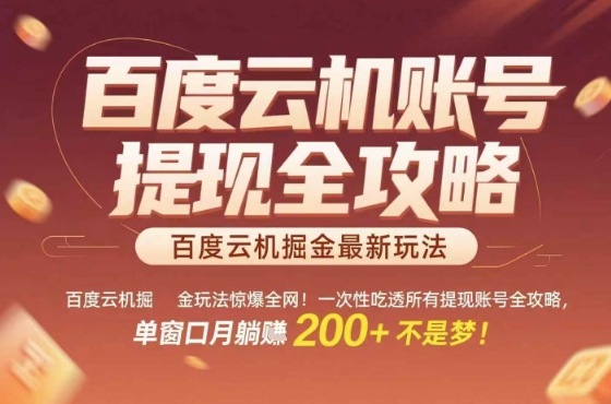 惊爆全网的百度云机掘金玩法，从提现账号到实操全攻略一次性吃透，单窗口月躺入 2张稳了【揭秘】-靠谱项目库