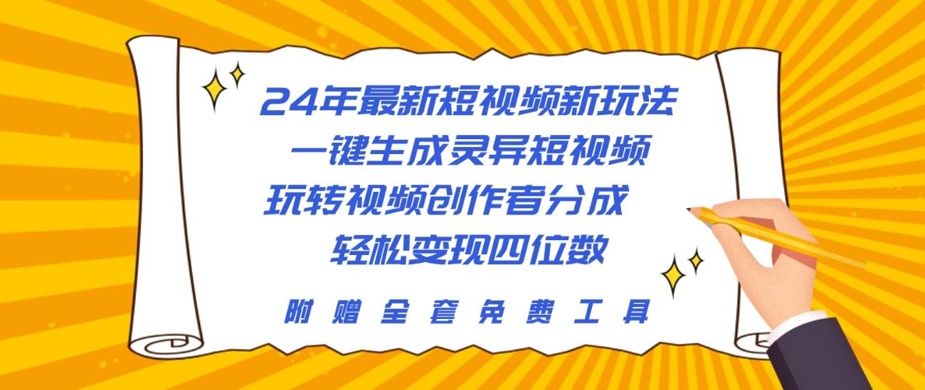24年最新短视频新玩法，一键生成灵异短视频，玩转视频创作者分成  轻松...-靠谱项目库