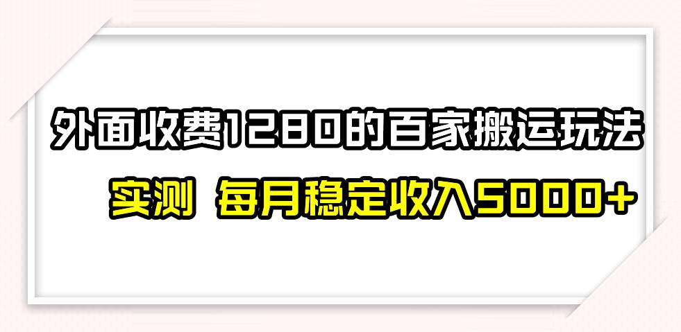 百家号搬运最新玩法，实测不封号不禁言，单号月入5000+-靠谱项目库