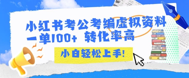 小红书考公考编虚拟资料出售一单100+  转化率高  小白可轻松上手-靠谱项目库
