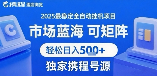最新携程浏览全自动挂G项目，操作简单，懒人福音，矩阵操作轻松日入4张+，附号源【揭秘】-靠谱项目库