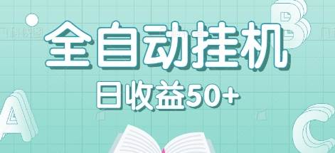全自动挂机赚钱项目，多平台任务自动切换，日收益50+秒到账-靠谱项目库