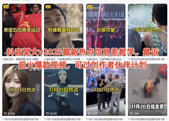 抖音某大v2025最新热点信息差教学，最近超火爆款视频，可过创作者伙伴计划-靠谱项目库