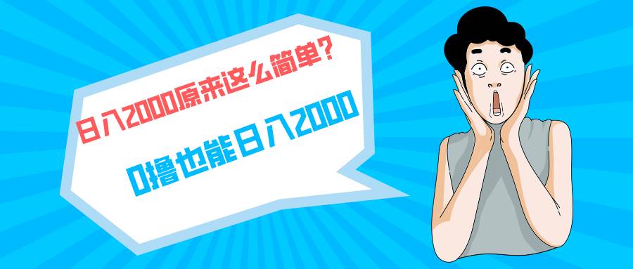 快手拉新单号200，日入2000 +，长期稳定项目-靠谱项目库