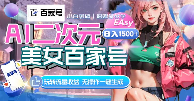 AI二次元美女百家号，日入1500+，无操作一键生成视频，玩转流量收益-靠谱项目库
