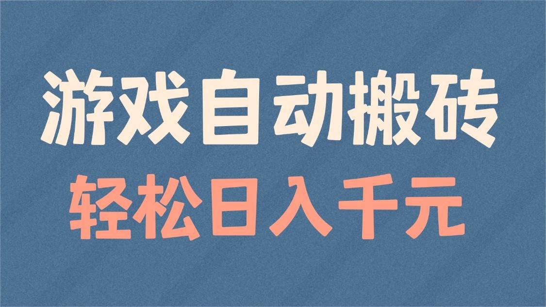 （14029期）游戏自动搬砖，轻松日入1000+ 适合矩阵操作-靠谱项目库