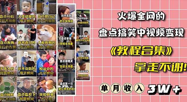 火爆抖音的搞笑盘点中视频项目（附全套素材包+工具礼包）-靠谱项目库