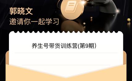 郭晓文·养生号带货训练营7.0（第九期），收益更稳定的玩法，让你带货收益爆炸！-靠谱项目库
