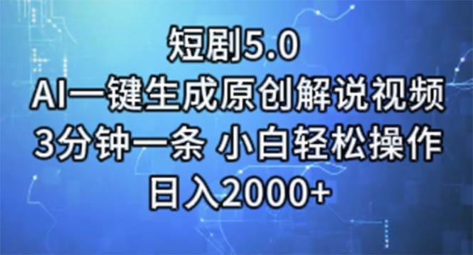 （11475期）短剧5.0  AI一键生成原创解说视频 3分钟一条 小白轻松操作 日入2000+-靠谱项目库