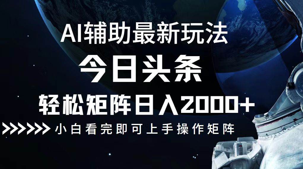 （12731期）今日头条最新玩法，轻松矩阵日入2000+-靠谱项目库