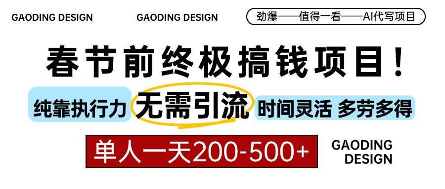 （13711期）春节前搞钱项目，AI代写，纯执行力项目，无需引流、时间灵活、多劳多得…-靠谱项目库
