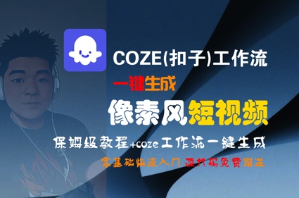 COZE(扣子)工作流一键生成像素风短视频，保姆级教程，零基础快速入门-靠谱项目库