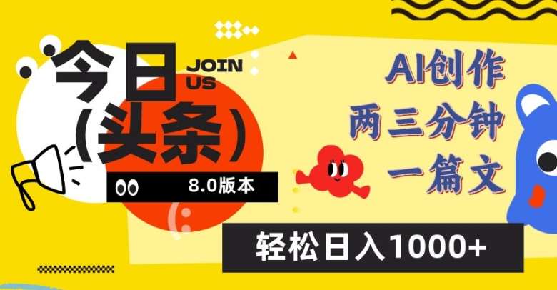 今日头条6.0玩法，AI一键创作改写，简单易上手，轻松日入1000+【揭秘】-靠谱项目库