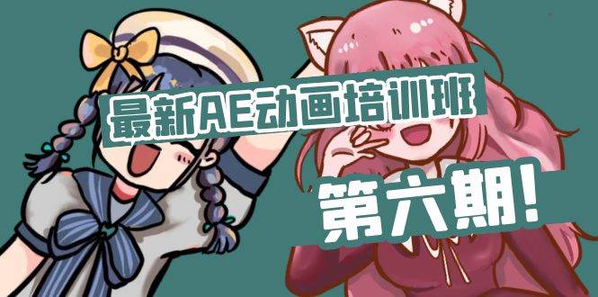 （11464期）最新AE动画培训班-第六期：插画绘画太保守如何突破（教程+素材）-靠谱项目库