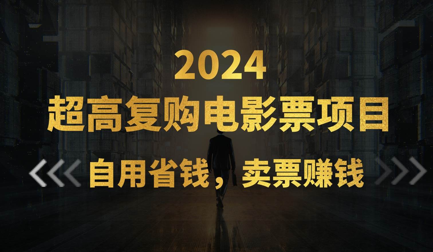 （11207期）超高复购低价电影票项目，自用省钱，卖票副业赚钱-靠谱项目库