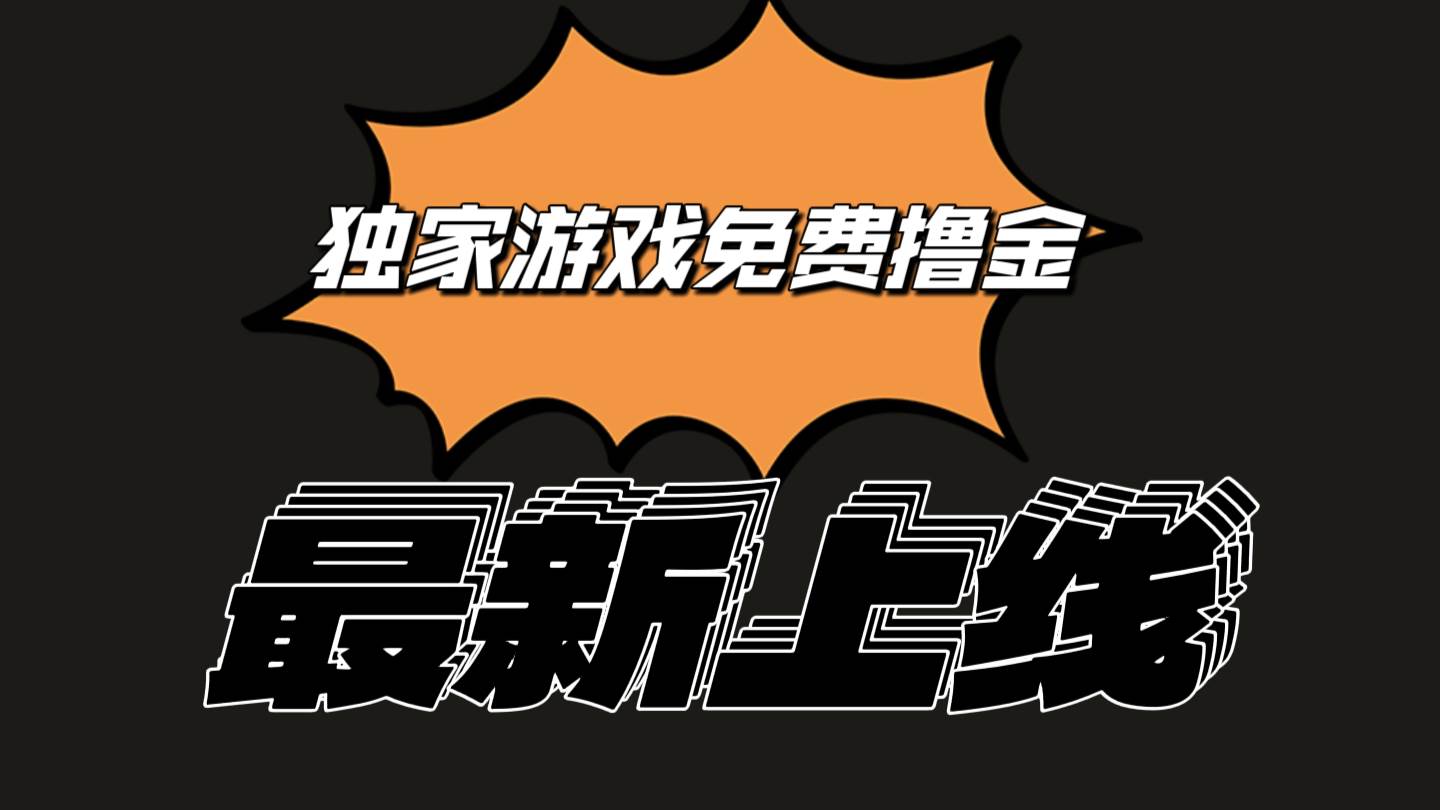 独家游戏撸金简单操作易上手，提现方便快捷!一个账号最少收入133.1元-靠谱项目库