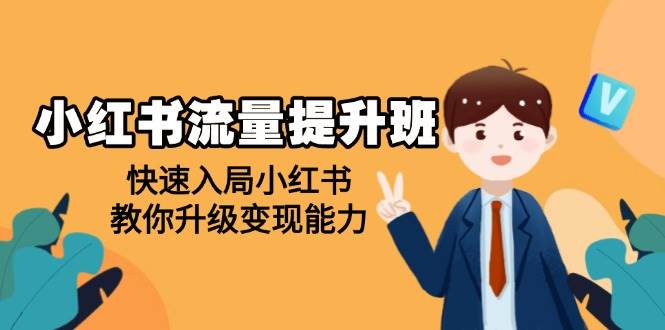 （14003期）小红书流量提升班，帮助学员快速入局小红书，教你升级变现能力-靠谱项目库