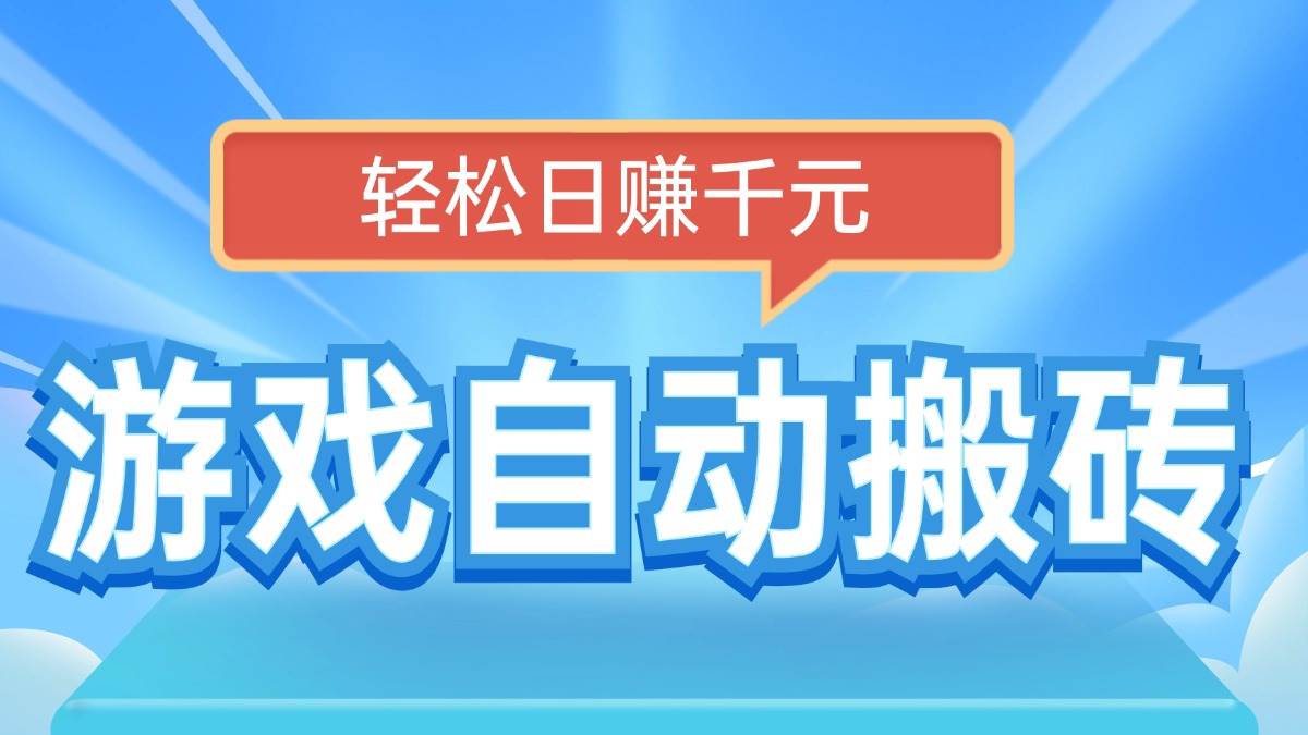 （14066期）电脑游戏自动搬砖，轻松日赚千元，有手就行-靠谱项目库