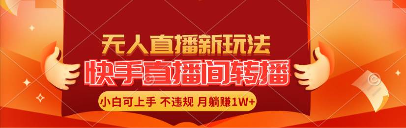 （11775期）快手直播间转播玩法简单躺赚，真正的全无人直播，小白轻松上手月入1W+-靠谱项目库