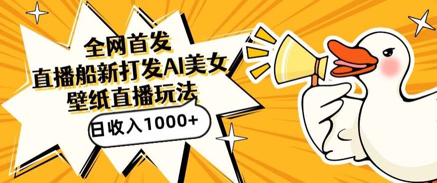 全网首发，直播最新蓝海打法，AI制作美女图，直播赠送AI美女图直播间收入1000+，日引流到500+【揭秘】-靠谱项目库