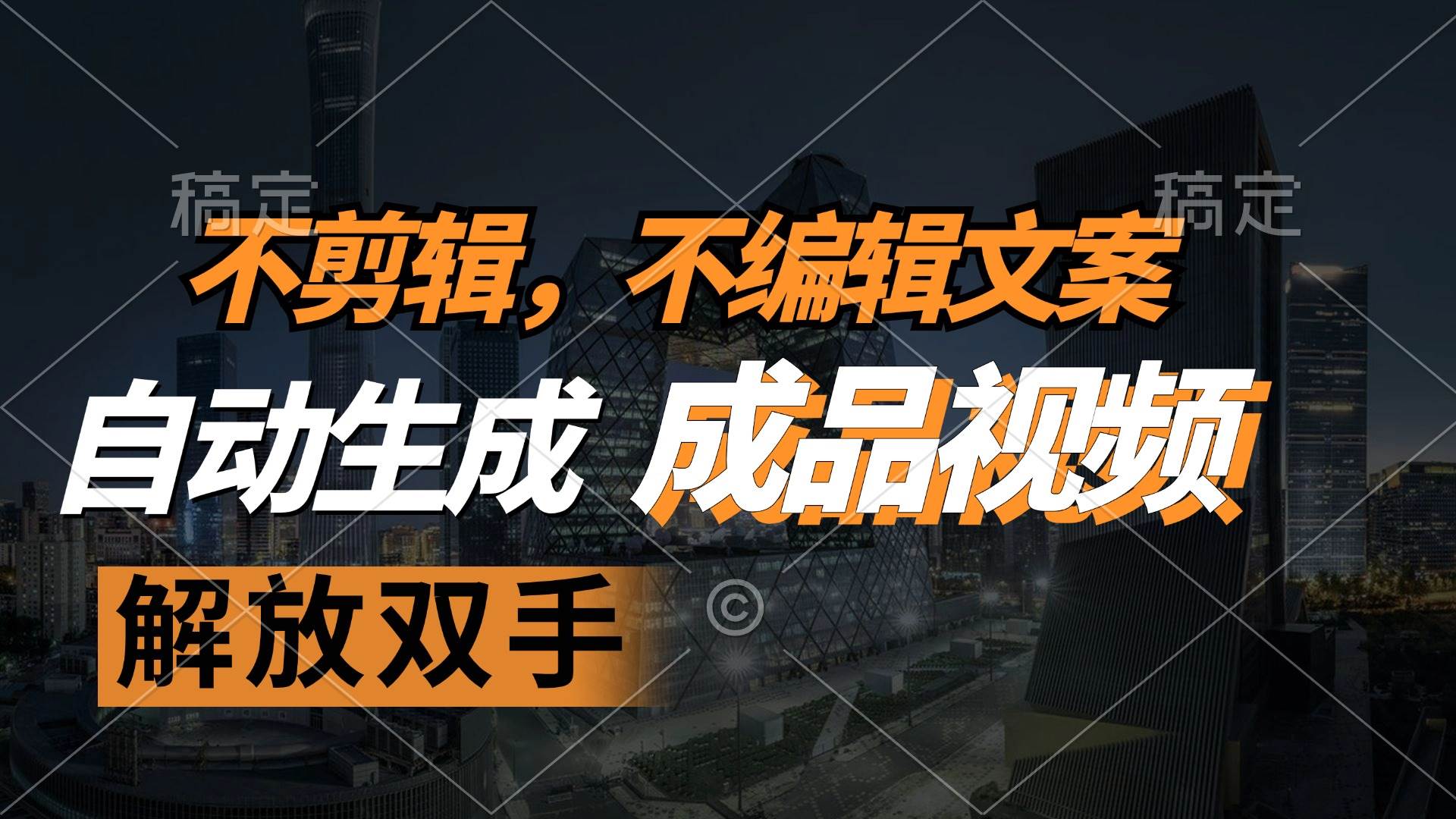 （12466期）不剪辑 不编辑文案，自款动生成原创视频 解放双手 条条爆-靠谱项目库