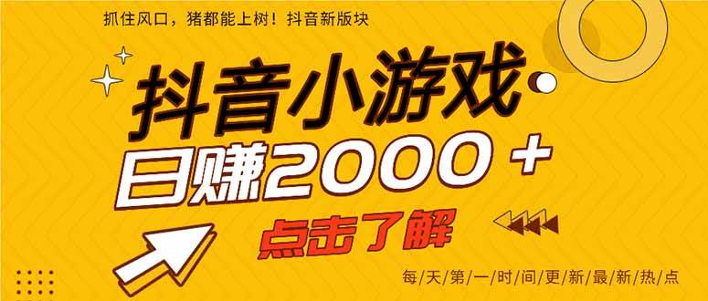 （14319期）抖音小游戏，最新风口项目，亲测单游戏2000+感兴趣点击了解。-靠谱项目库