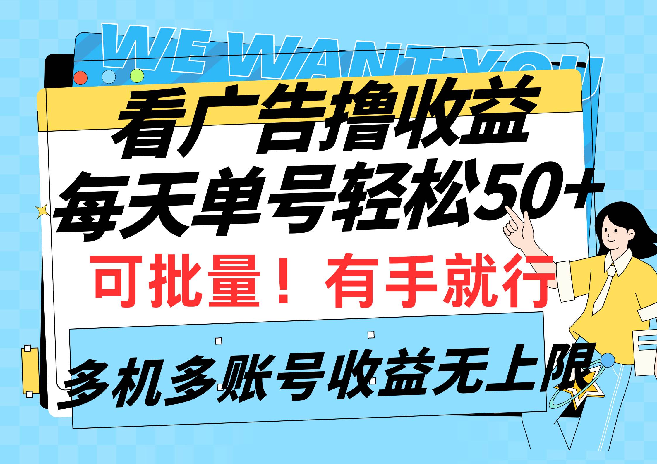 看广告撸收益，每天单号轻松50+，可批量操作，多机多账号收益无上限，有…-靠谱项目库