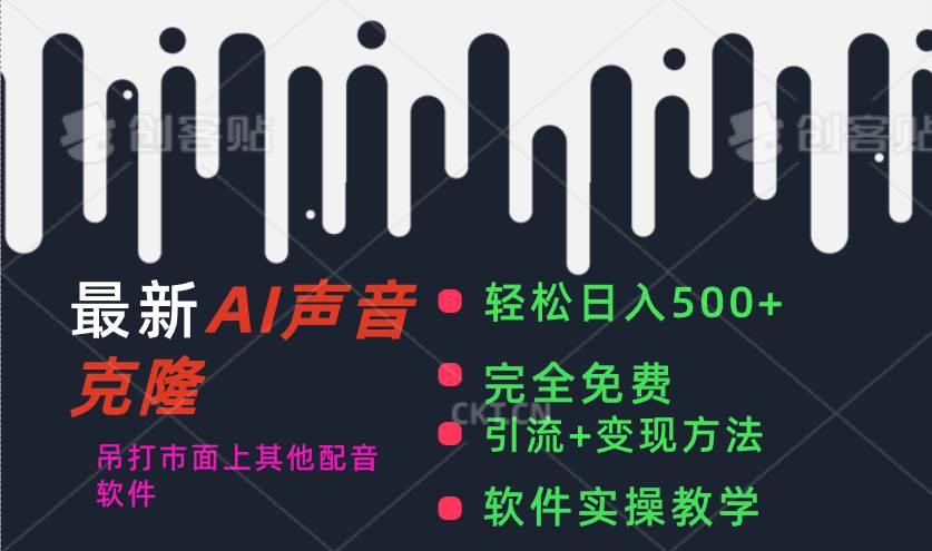 最新AI配音软件，日入500+，碾压市面所有配音软件，完全免费-靠谱项目库