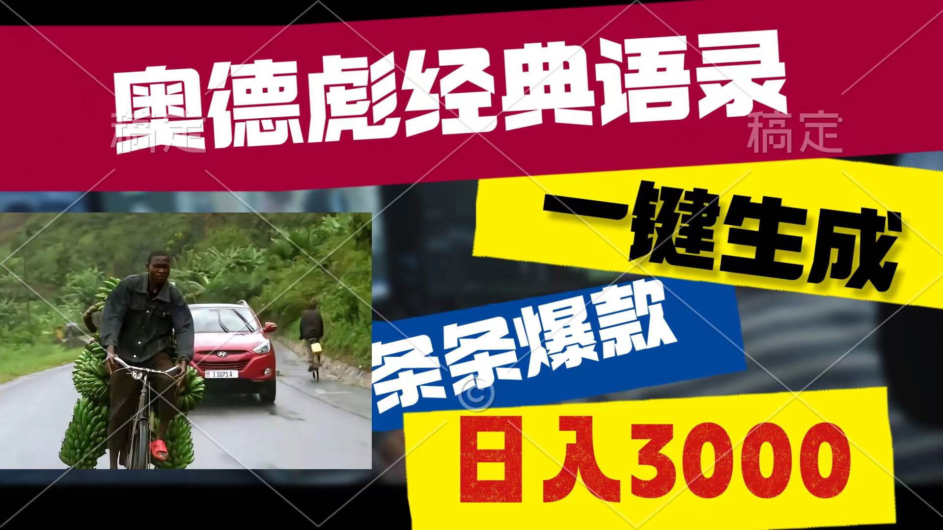 （10661期）奥德彪经典语录，一键生成，条条爆款，多渠道收益，轻松日入3000-靠谱项目库