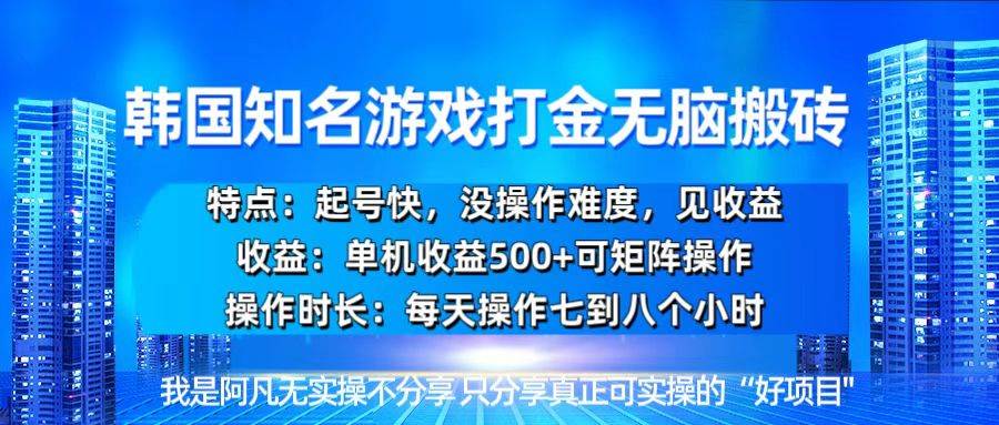 （13406期）韩国新游开荒无脑搬砖单机收益500，起号快，没操作难度-靠谱项目库