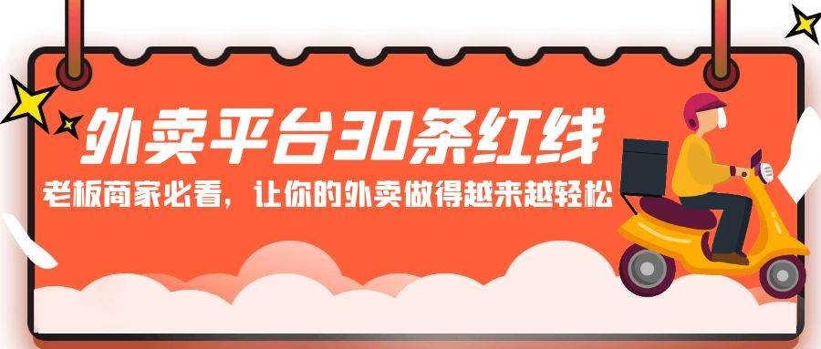 外卖平台 30条红线：老板商家必看，让你的外卖做得越来越轻松！-靠谱项目库