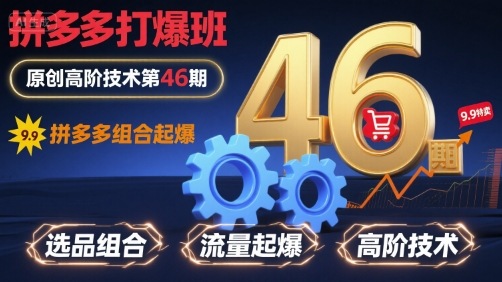 拼多多打爆班原创高阶技术第46期，拼多多组合起爆-靠谱项目库